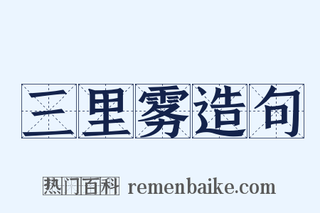 三里雾造句是什么意思的图片